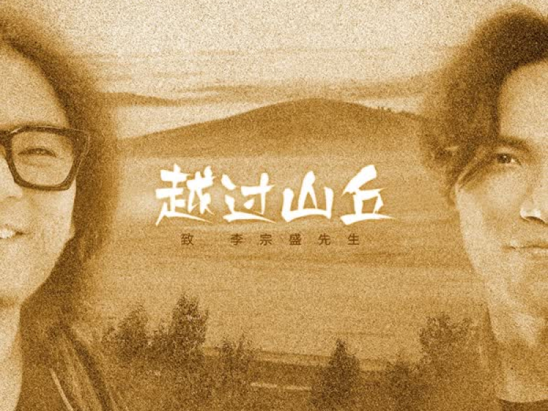 越过山丘 (Single)