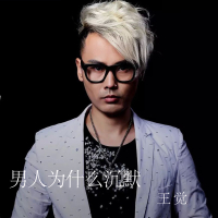 男人为什么沉默 (Single)