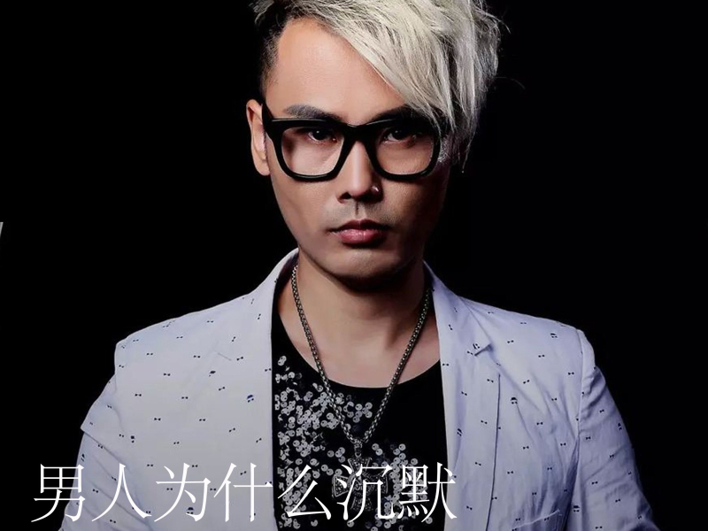 男人为什么沉默 (Single)