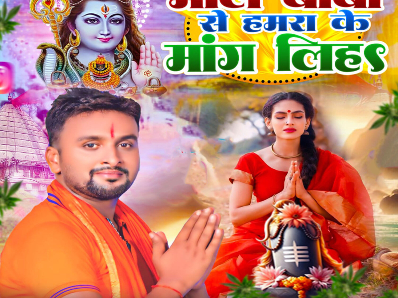 Bhole Baba Se Hamra Ke Mang Liha (Single)