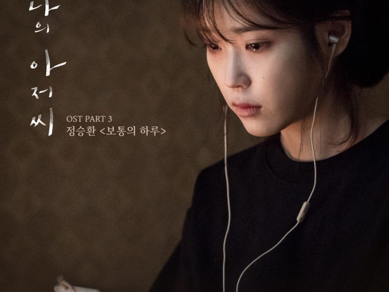 My Mister, Pt. 3 (Original Television Soundtrack) (EP)