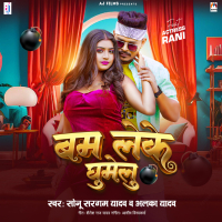 Bam Leke Ghumelu (Single)