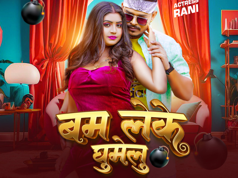 Bam Leke Ghumelu (Single)