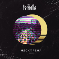Нескорена (Remixes) (EP)