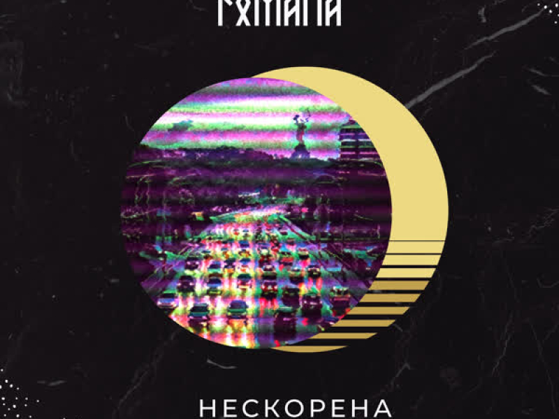 Нескорена (Remixes) (EP)