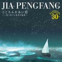 Kokoro Fureai III -Nikode Tabisuru Sekaino Kouro