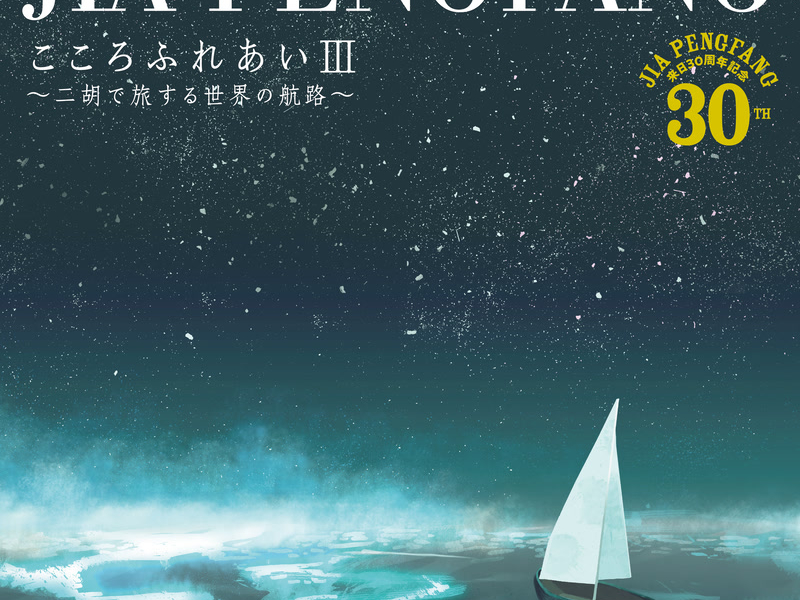 Kokoro Fureai III -Nikode Tabisuru Sekaino Kouro