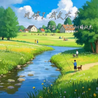 风停了 我长大了 (Single)