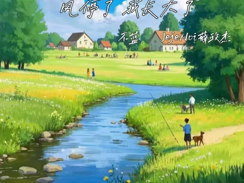 风停了 我长大了 (Single)