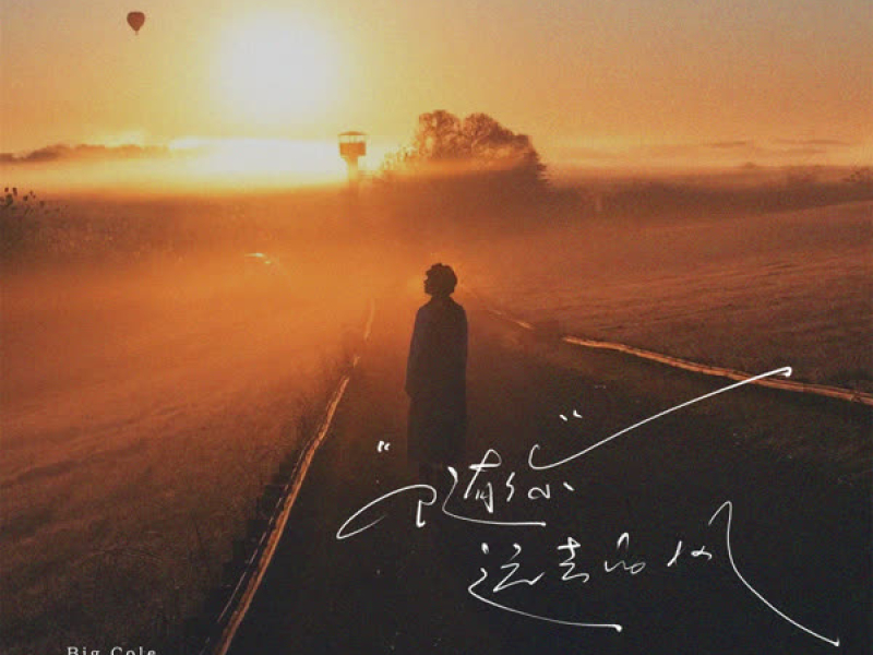 随你远去的风 (现场版) (Single)