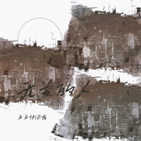 无关的人 (Single)