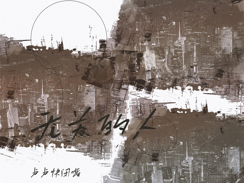 无关的人 (Single)