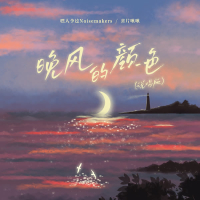 晚风的颜色 (说唱版) (Single)