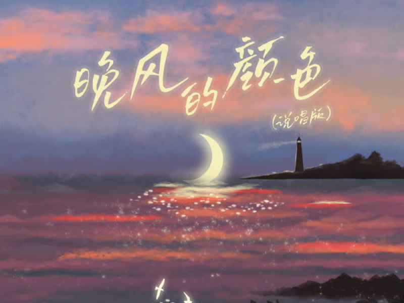 晚风的颜色 (说唱版) (Single)