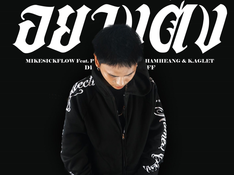 อย่างตึง (Single)