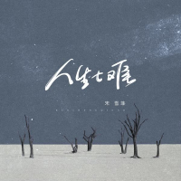 人生七难 (Single)