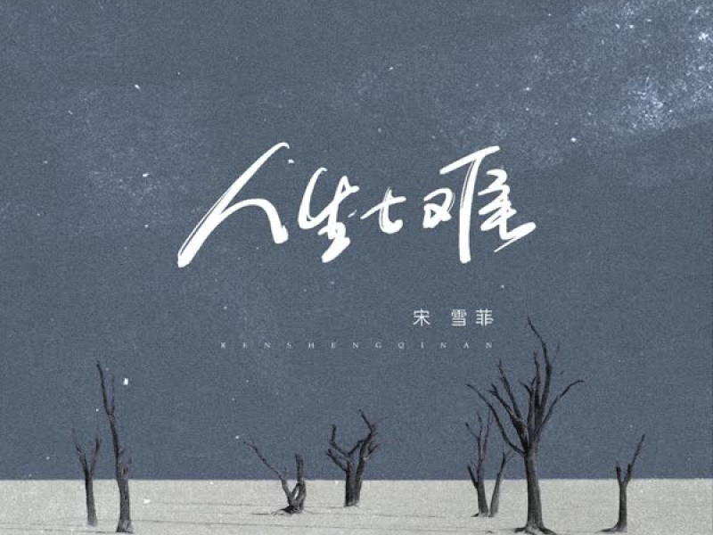 人生七难 (Single)