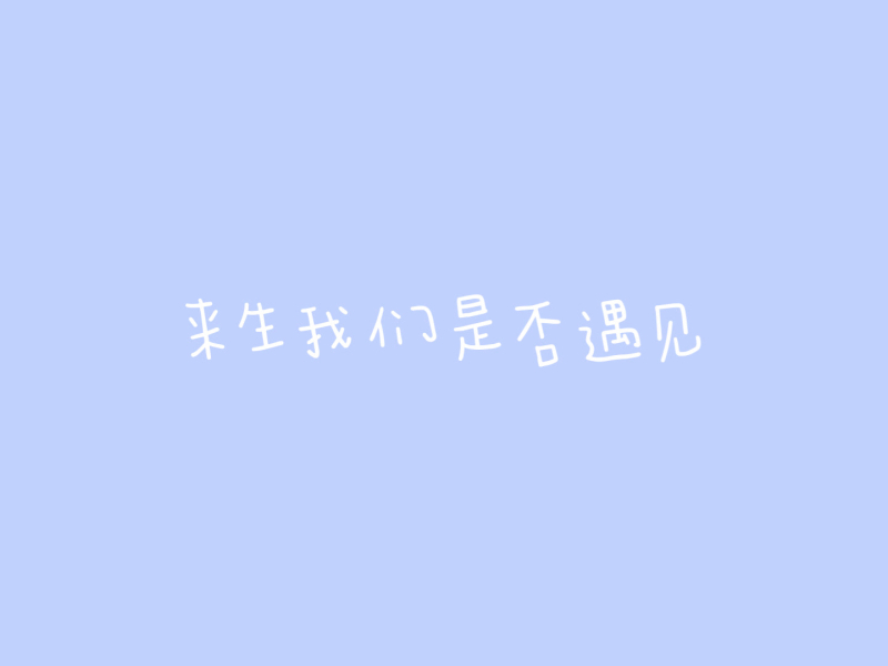 来生我们是否遇见 (Single)