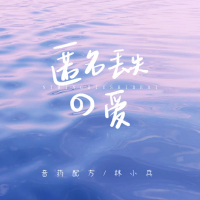 匿名丢失的爱 (Single)