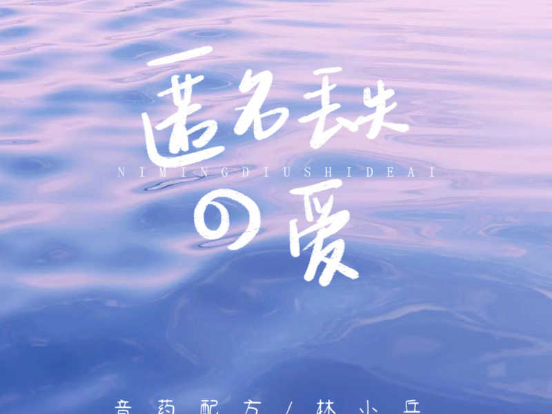 匿名丢失的爱 (Single)