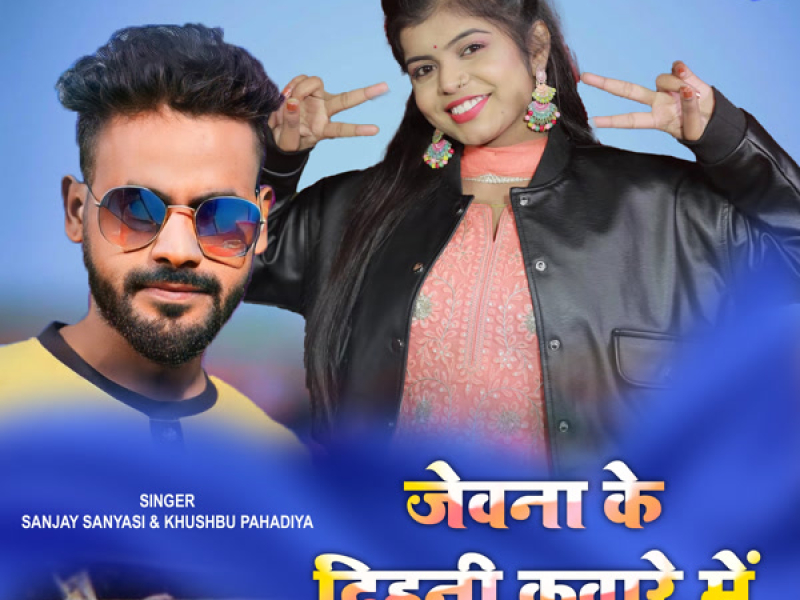 Jewana Ke Dihani Kunware Mein (Single)