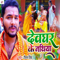 Devghar Ke Nathiya (Single)