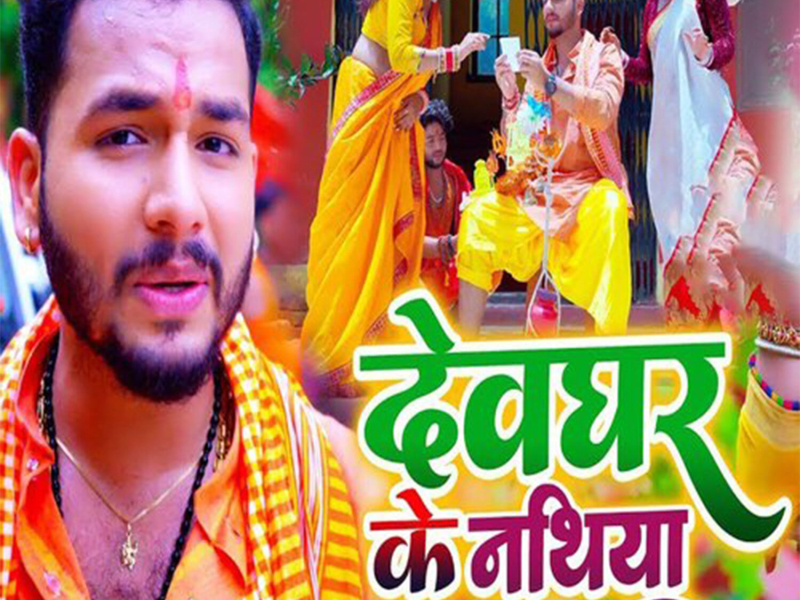 Devghar Ke Nathiya (Single)
