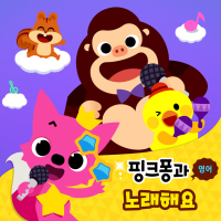 핑크퐁과 노래해요 영어 (EP)