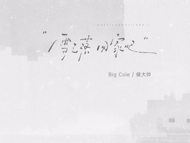 雪已落 回家吧 (Single)