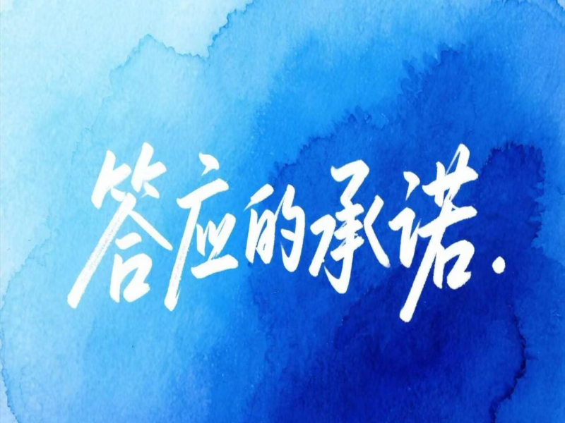 答应的承诺 (Single)