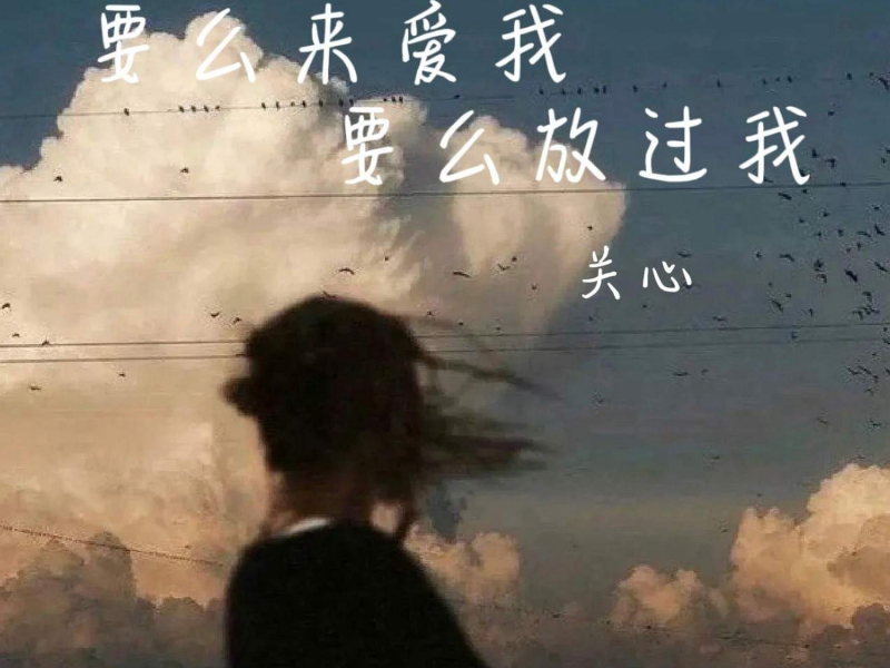 要么来爱我要么放过我 (Single)