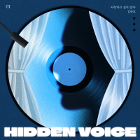Hidden Voice ep.1 I don't love you anymore (Single)