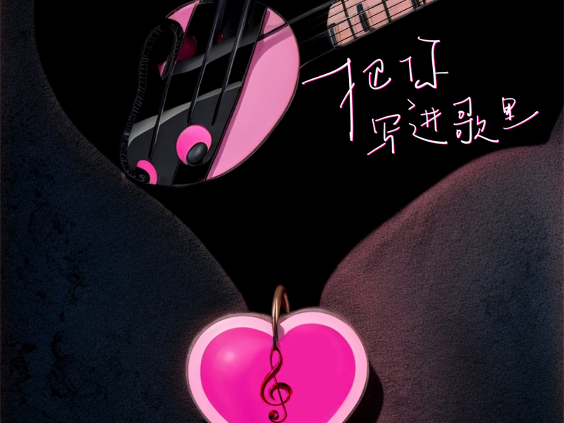 把你写进歌里 (Single)