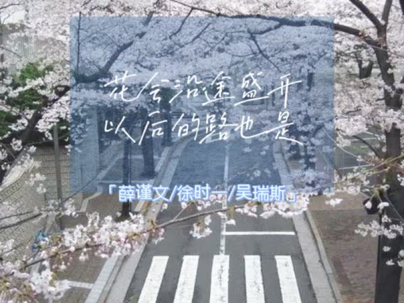 花会沿途盛开 以后的路也是 (Single)