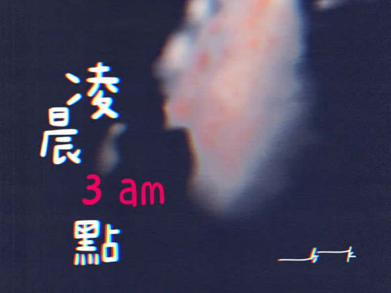 凌晨三點 (Single)