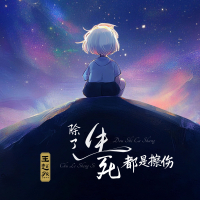 除了生死都是擦伤 (Single)