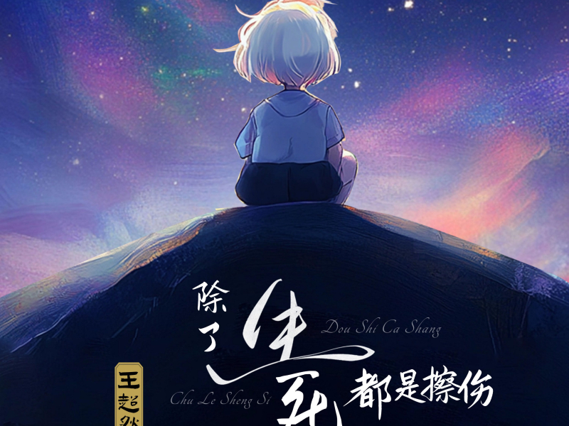 除了生死都是擦伤 (Single)