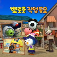 Pororo Job Songs (Korean Ver.)