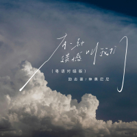 有一种遗憾叫我们 (粤语对唱版) (Single)