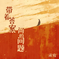 带着答案问的问题 (Single)