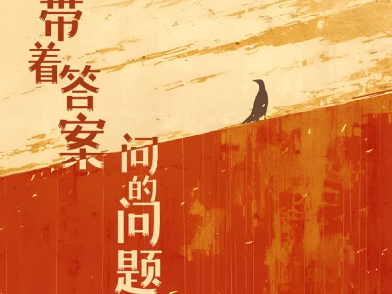 带着答案问的问题 (Single)