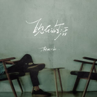 现在的生活 (Single)