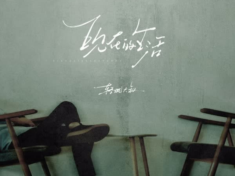 现在的生活 (Single)