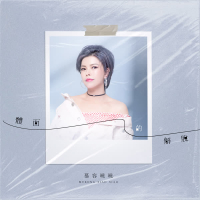 體面的解脫 (Single)