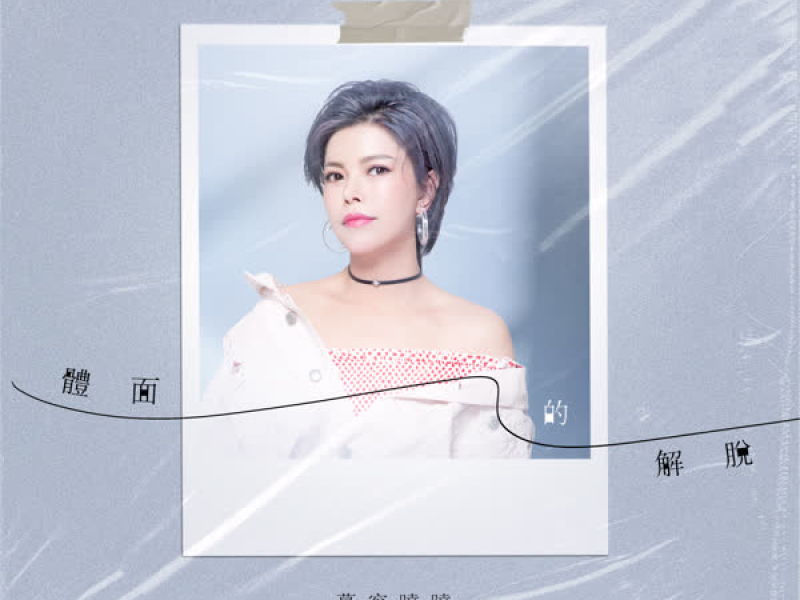 體面的解脫 (Single)