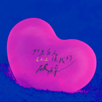 如果有人懂我的破碎 (Single)