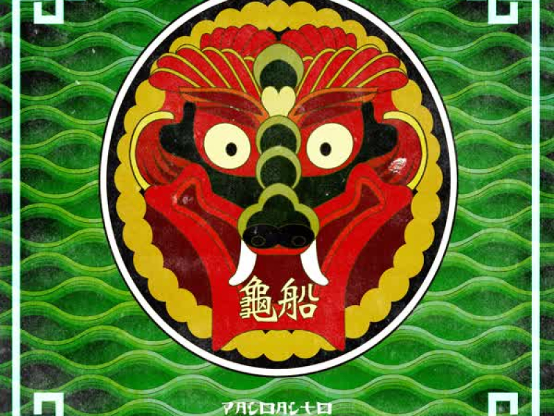 Turtle Ship (Feat. G2, B-Free, Okasian & ZICO) (Remix Version) (Single)