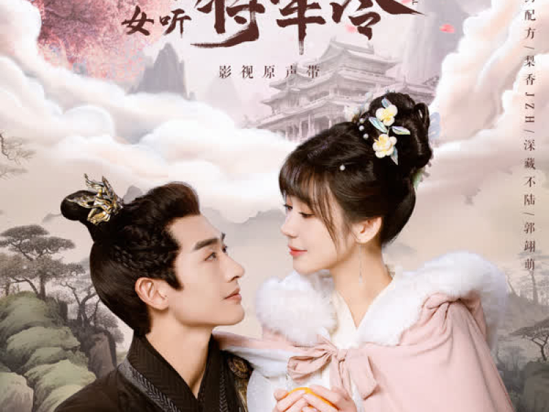 《小女不听将军令》影视原声带 (Single)