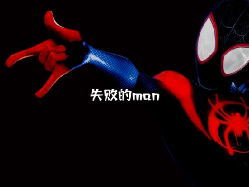 失败的man (Single)
