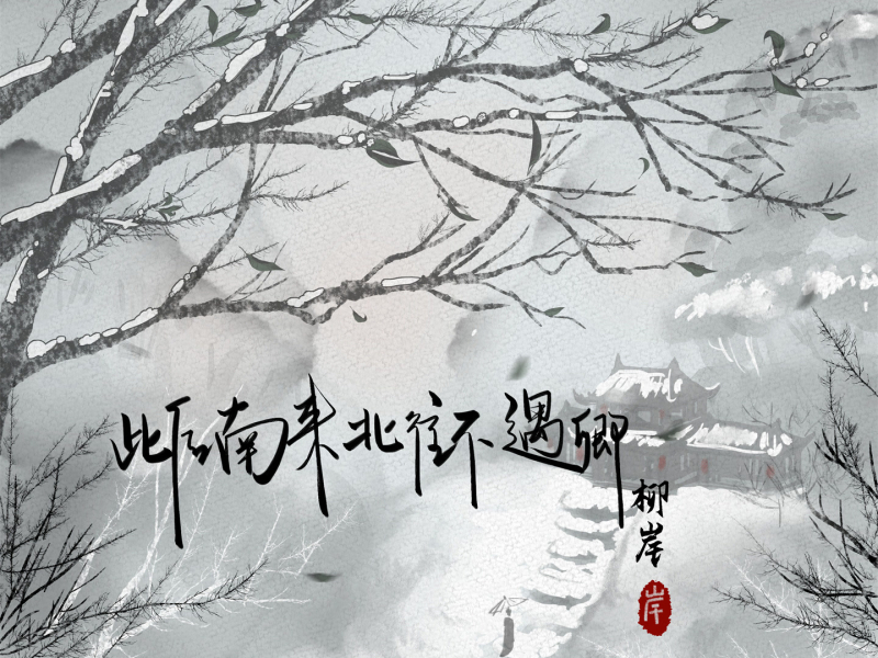 此后南来北往不遇卿 (Single)